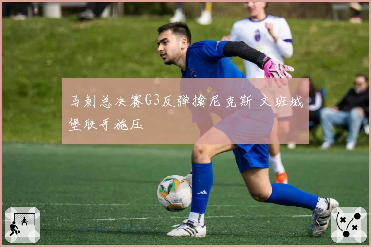 马刺总决赛G3反弹擒尼克斯 文班城堡联手施压