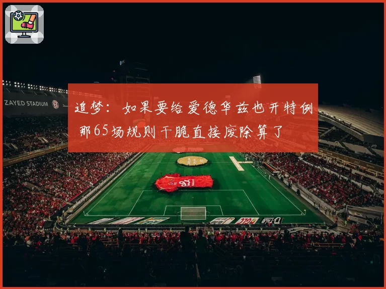 追梦：如果要给爱德华兹也开特例 那65场规则干脆直接废除算了