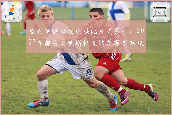 哈利伯顿助攻失误比历史第一,2027年能否打破斯托克顿单赛季助攻纪录?