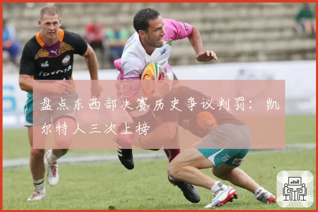 盘点东西部决赛历史争议判罚：凯尔特人三次上榜