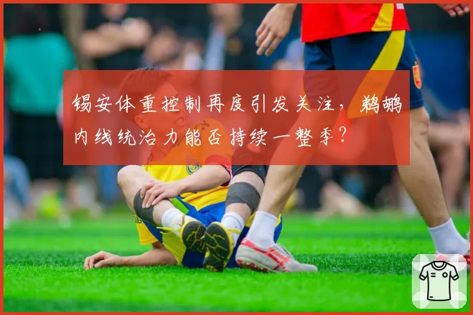锡安体重控制再度引发关注，鹈鹕内线统治力能否持续一整季？