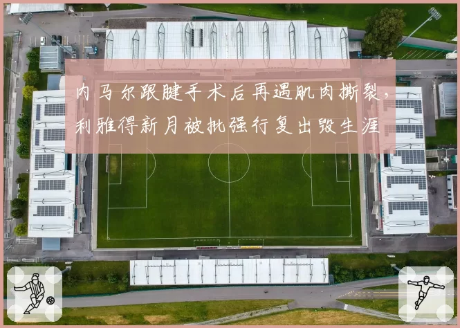 内马尔跟腱手术后再遇肌肉撕裂，利雅得新月被批强行复出毁生涯