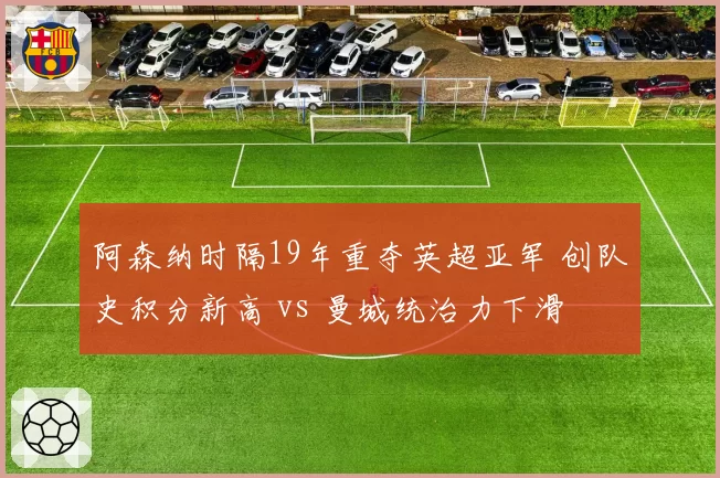 阿森纳时隔19年重夺英超亚军 创队史积分新高 vs 曼城统治力下滑