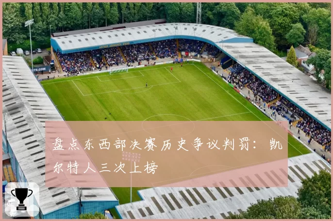 盘点东西部决赛历史争议判罚：凯尔特人三次上榜
