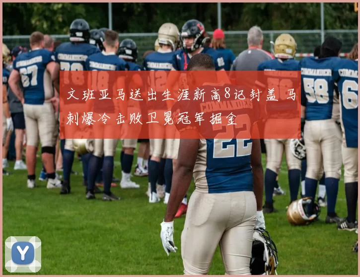 文班亚马送出生涯新高8记封盖 马刺爆冷击败卫冕冠军掘金