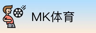 MK体育 Logo